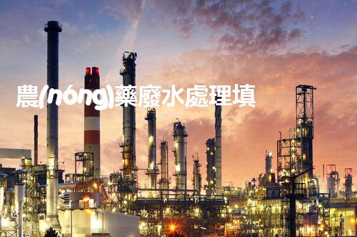 農(nóng)藥廢水處理填料：開啟綠色凈化之旅？
